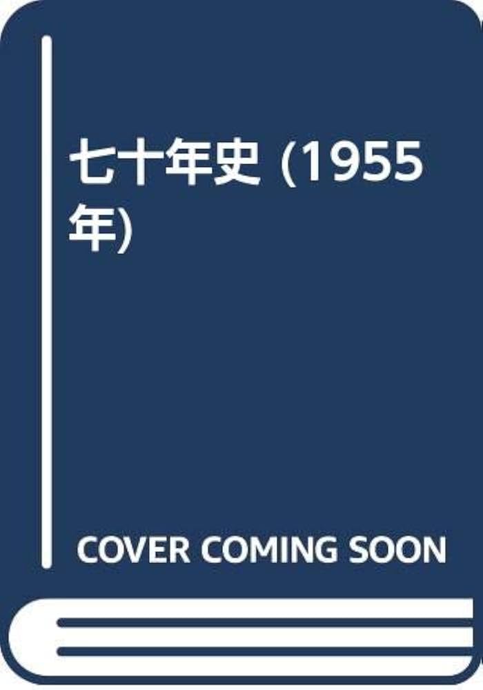 七十年史 (1955年) | 日本セメント株式会社社史編纂委員会 |本